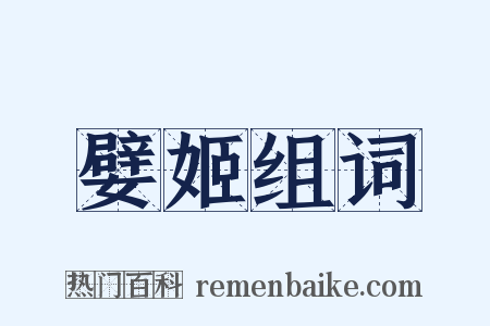 嬖姬组词是什么意思的图片